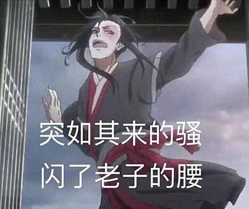 《魔道祖师》中的"沙雕"表情包,蓝湛笑的很惊悚?江澄实力嘲笑