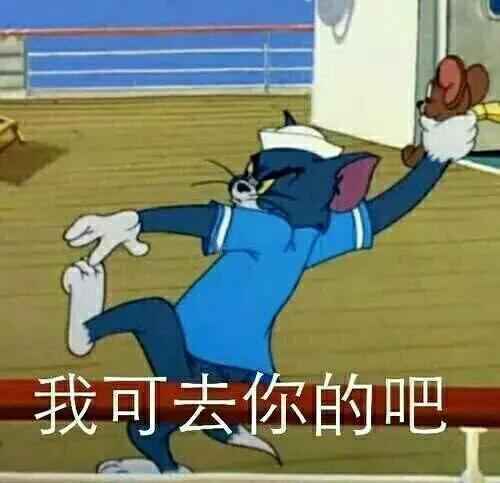 超nice·猫和老鼠·表情包:可爱的汤姆和杰瑞,请大家笑纳!