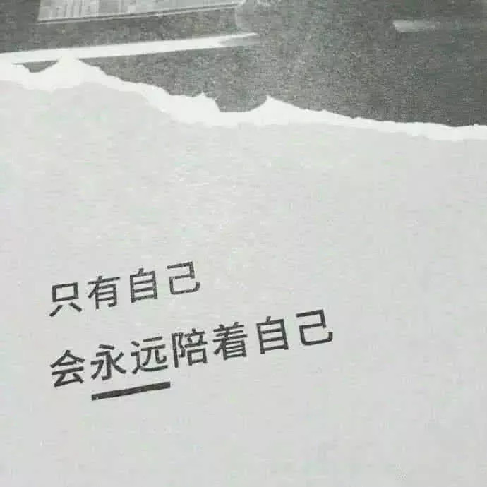 ins·超火·丧系·壁纸:爱到深处才吃醋,不在乎绝不会