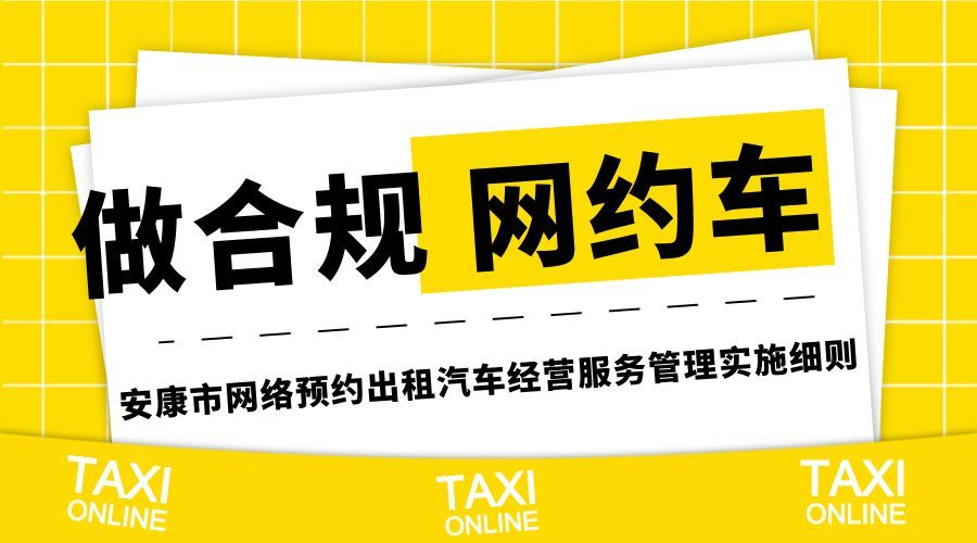 安康网约车细则来了,市民出行将更加便利!