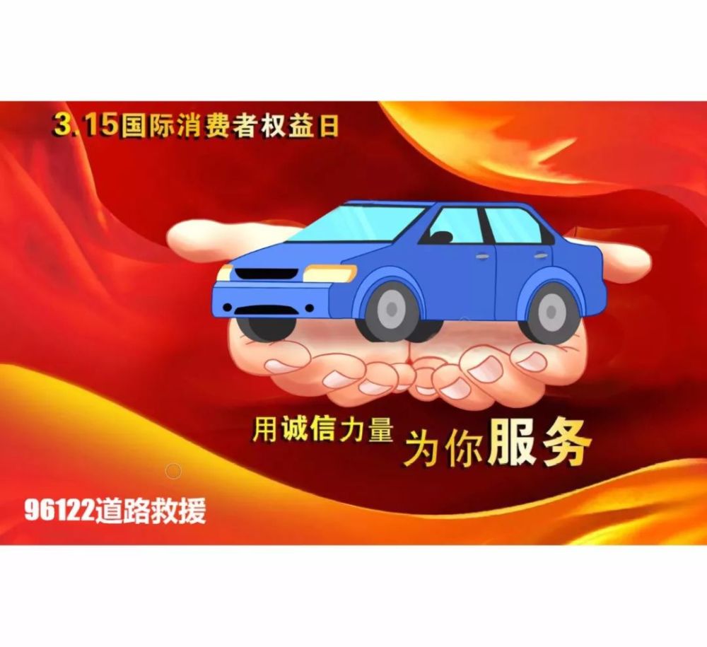 96122道路救援,用诚信的力量为您服务