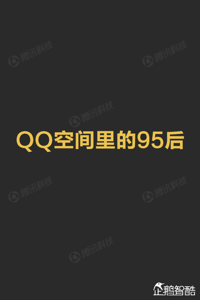 你了解95后吗? QQ大数据揭秘这群年轻人,互联网的一些事