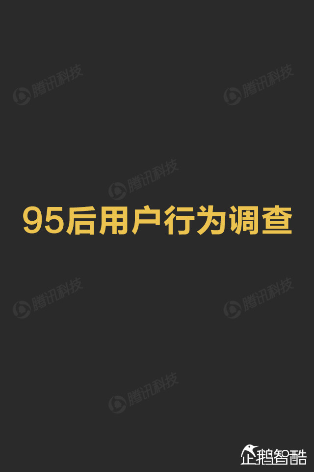 你了解95后吗? QQ大数据揭秘这群年轻人,互联网的一些事