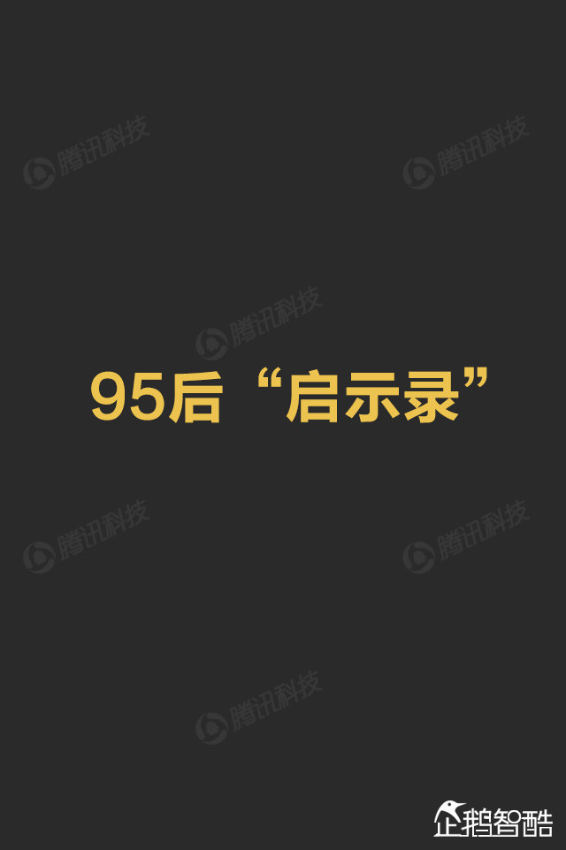 你了解95后吗? QQ大数据揭秘这群年轻人,互联网的一些事