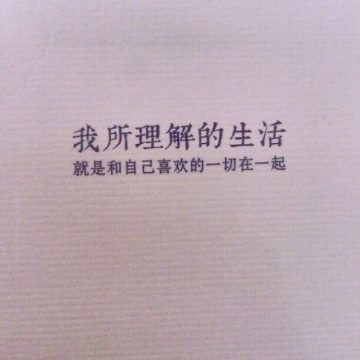 爱情可能就是生活,因为我所理解的生活就是和自己喜欢的一切在一起,而