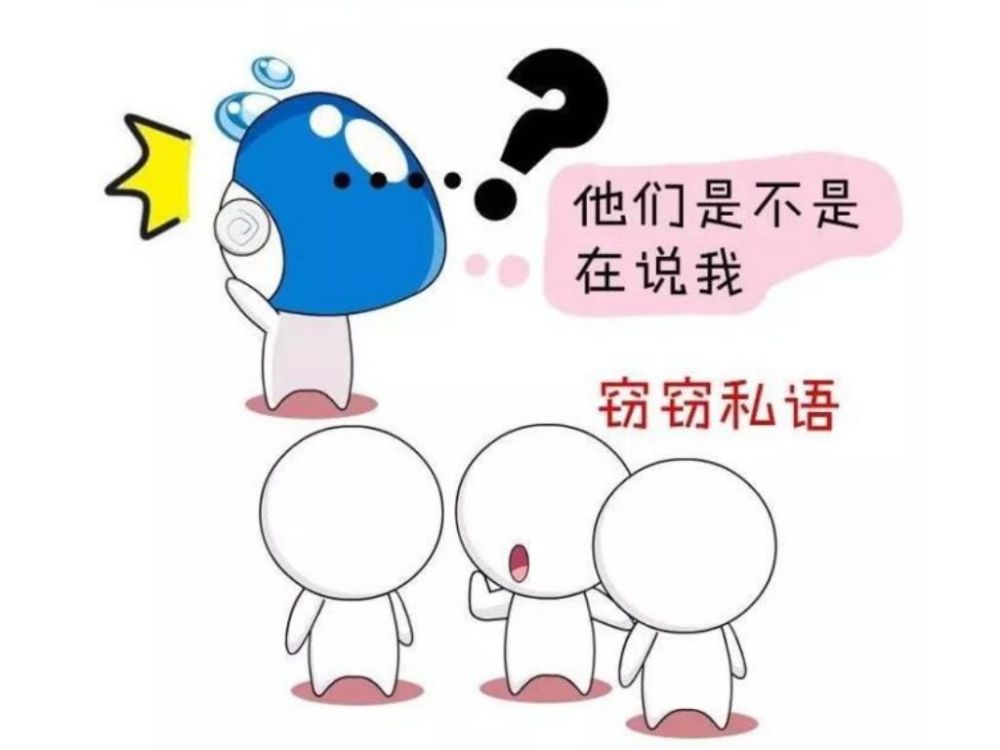 非常在意他人的评价