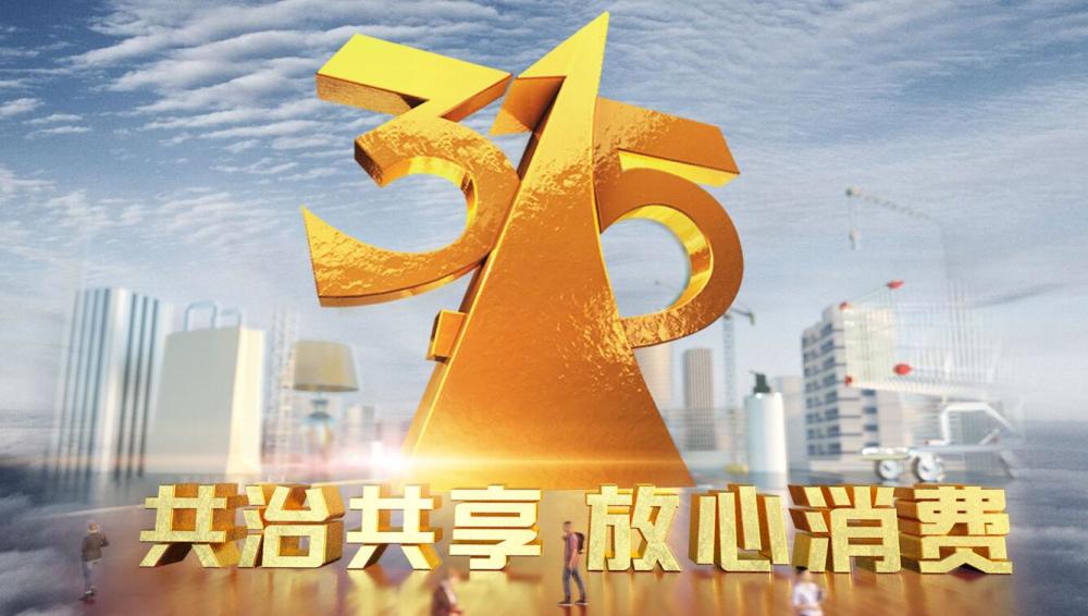 2019央视315晚会关注四大领域消费侵权:互联网消费等在列