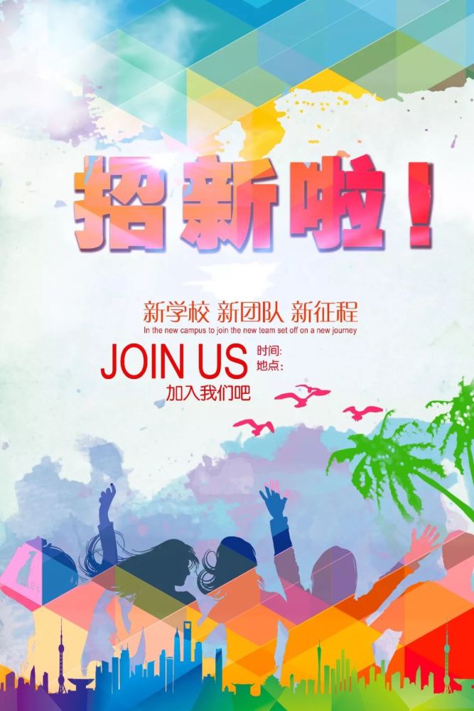 psd模板素材大学生社团招新纳新ps海报学生会各种社团