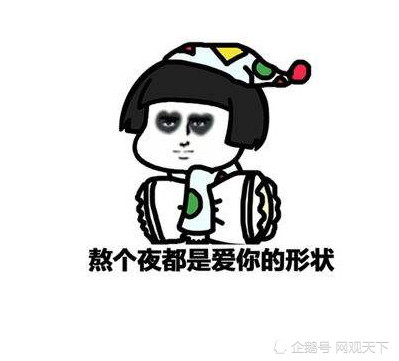 超可爱的撩汉表情:熬个夜都是形状的爱你,赶冻哭表情包图片