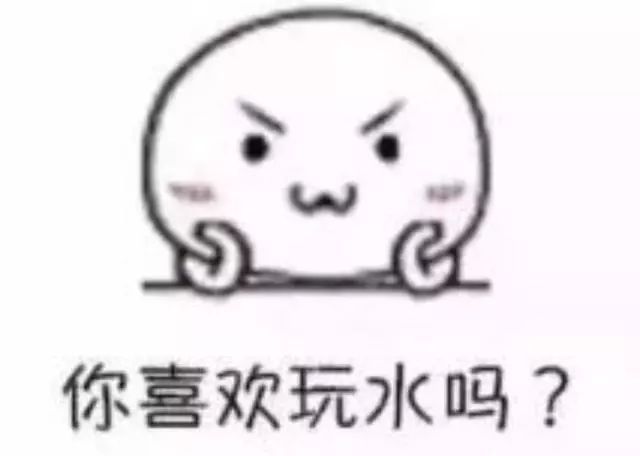 套路对象专用表情包:你喜欢玩水吗?那你洗碗去吧!