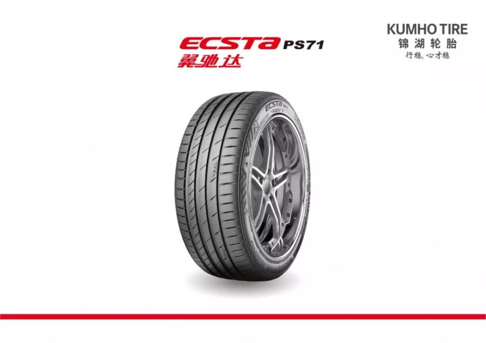 喜报!锦湖轮胎ecsta ps71荣获2018中国金轮奖"年度最佳舒适轮胎"