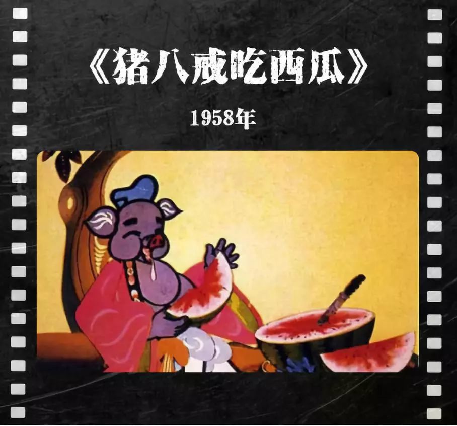 1958年,第一部国产剪纸动画 《猪八戒吃西瓜》诞生.
