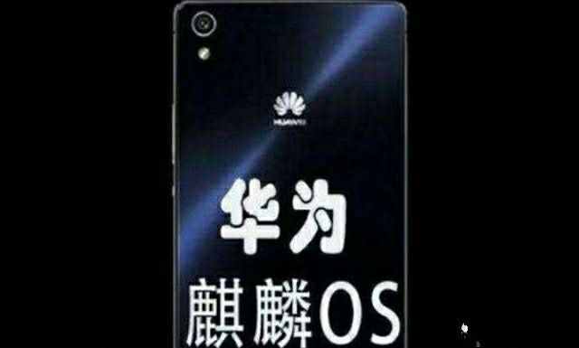 华为即将发布麒麟OS系统,网友:宁愿继续用安卓