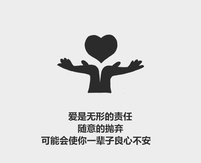 爱是无形的责任,  随意的抛弃,  可能会使你一辈子良心不安.