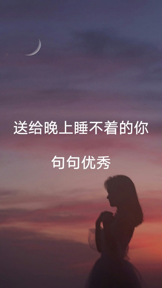 情感·壁纸:送给那些被情所伤,晚上睡不着觉的你,句句