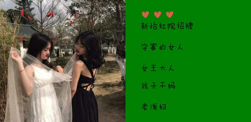 最近火了"闺蜜眼绿"的备注:就不劳你同意了,除了男票啥都能有