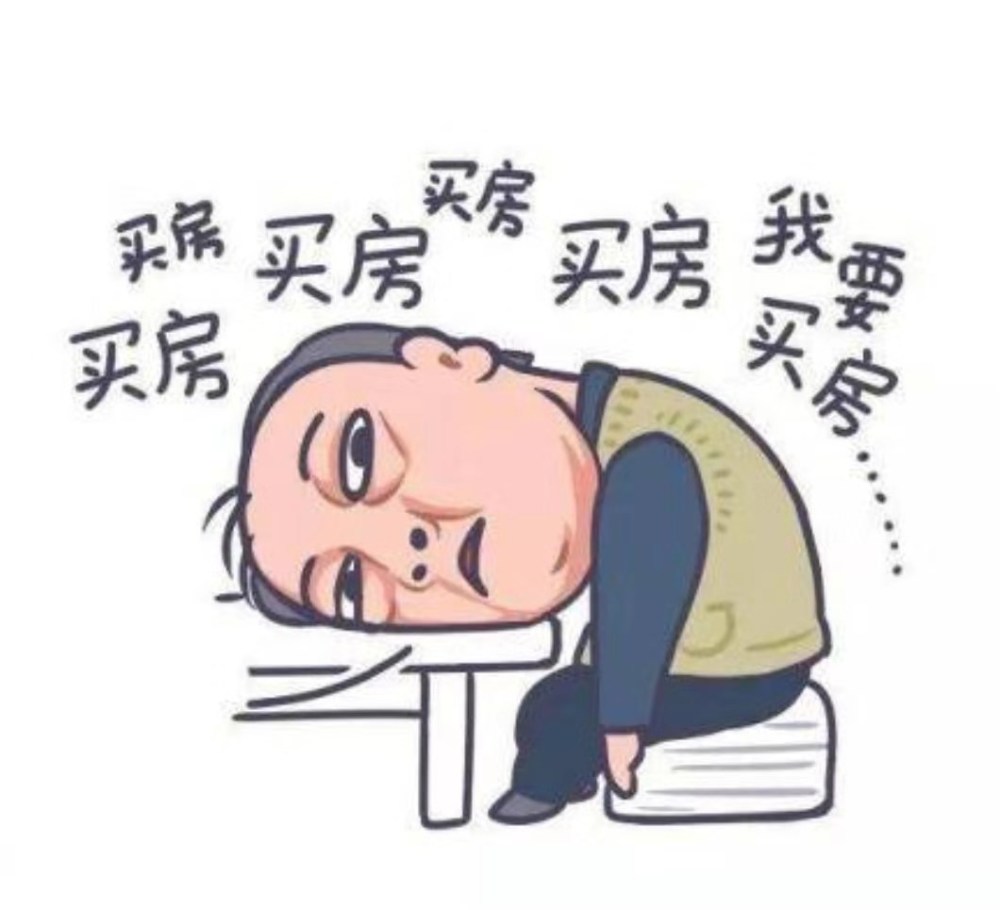 什么事儿都比不上自己买房重要