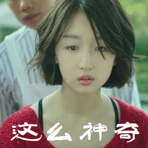 周冬雨的搞笑动图表情包