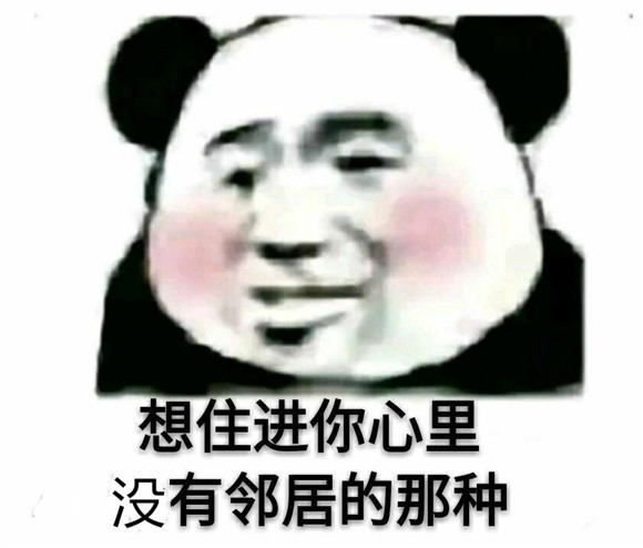 表情包:想住进你的心里,没有邻居的那种