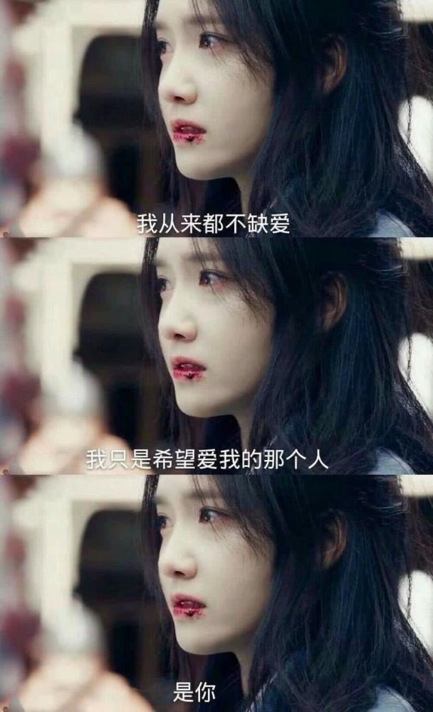 看上去很丧,图片上的一句话很伤感,你不是山谷,所以我不怪你,没有回音