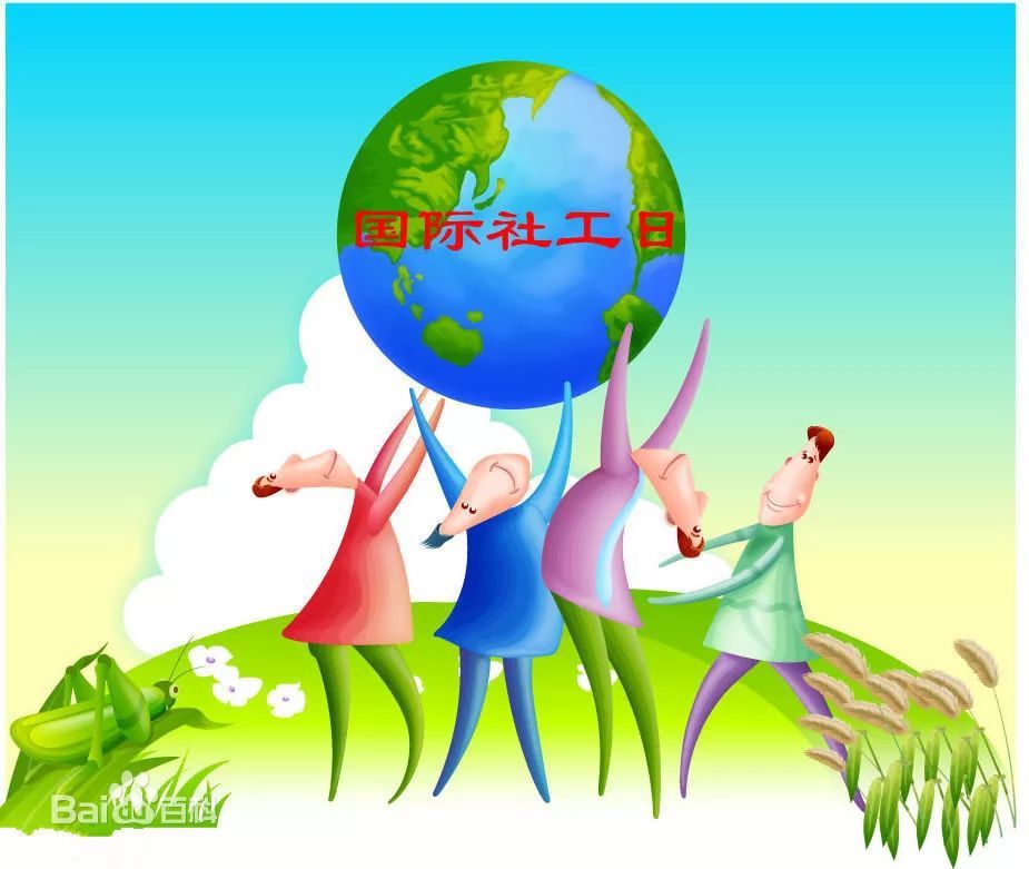 世界社会工作日