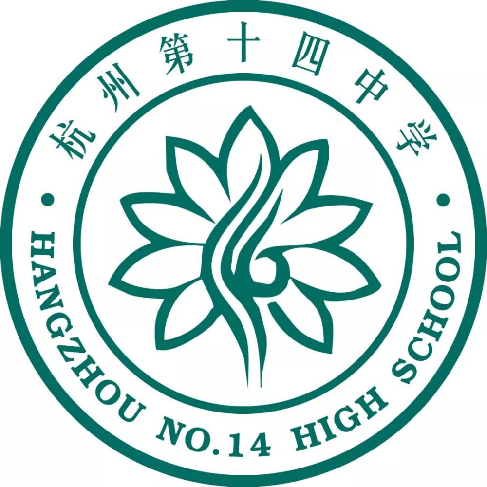 杭州第十四中学中美合作高中课程教育项目经省教育厅批准(浙教许可