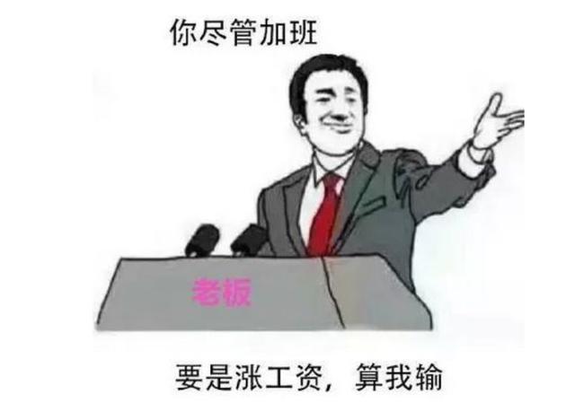 老板给比你差的人加薪,却只在年会上表扬你,这是什么套路?小心