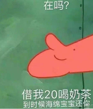 "借钱喝奶茶"表情包火了,可爱风男神无法拒绝,撒娇杀伤力太强