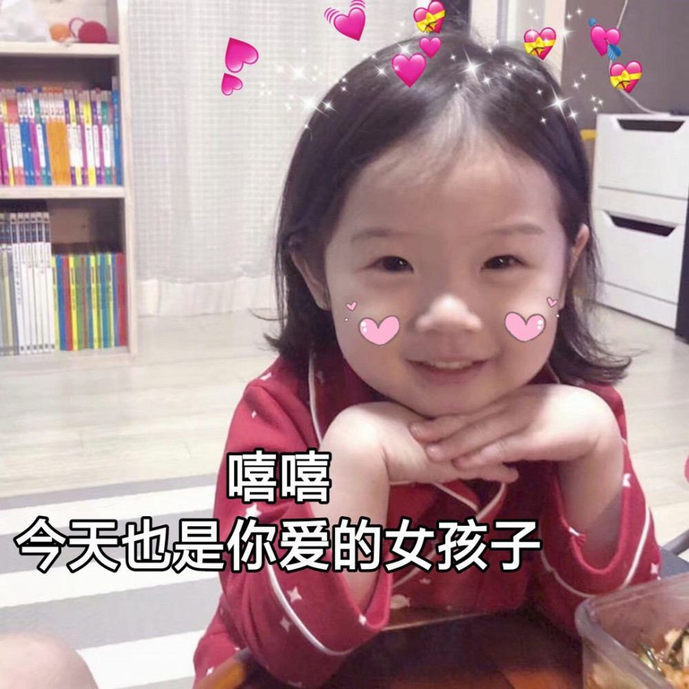 撩汉撒娇小可爱表情:嘻嘻,今天也是你爱表情车贴图片大全包图片