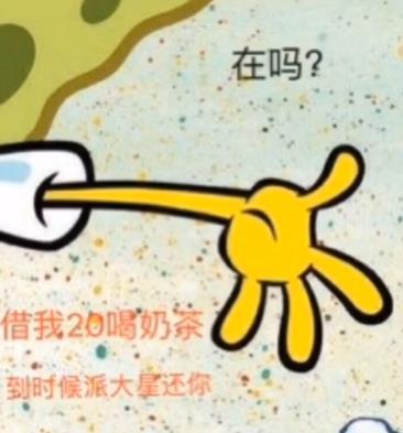 抖音火了"海绵宝宝"借钱喝奶茶,"派大星"还钱表情包!扩列了
