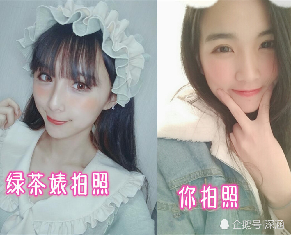 绿茶婊拍照 vs你拍照,差距不是一点点,网友:这套路我服