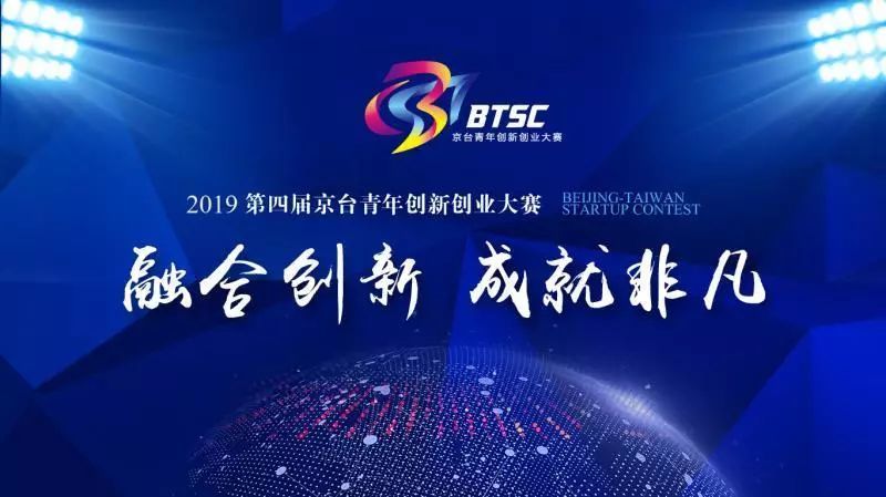 第四届京台青年创新创业大赛正式启动,快来报名!