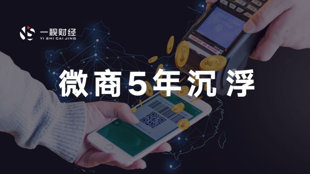 卖货,传销,暴利收割,微商浮沉这五年