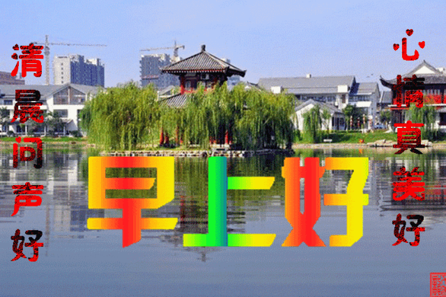 新的一天最新版早上好最美祝福动态表情图片精选 微信