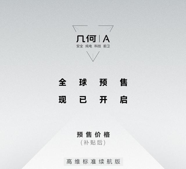 吉利几何a预售价公布:补贴后高维版15万元起,高能版17