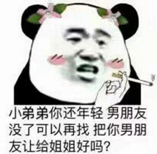 幽默·撩汉表情包:小弟弟你还年轻,可以把你男朋友让给姐姐吗?