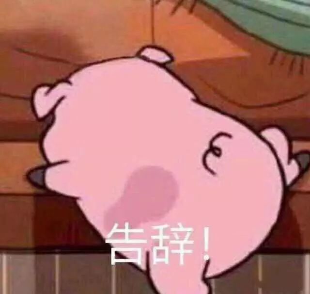 表情包:告辞表情包:再见,祝你们幸福