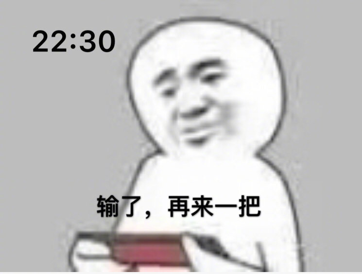 搞笑熬夜打游戏表情包,今天手感不好,再来