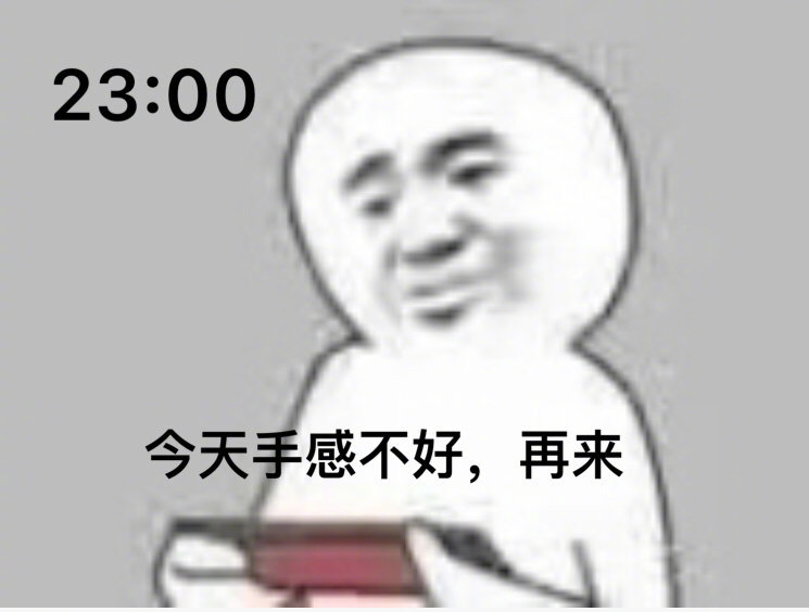 搞笑熬夜打游戏表情包,今天手感不好,再来