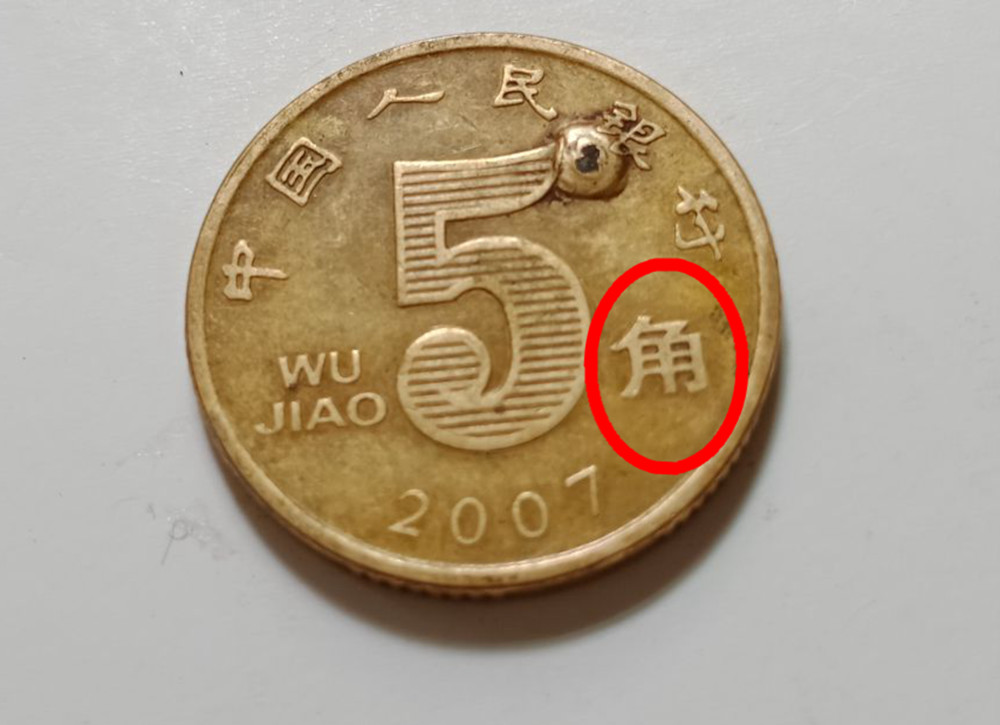 硬币,纪念币,人民币收藏,收藏,第四套人民币