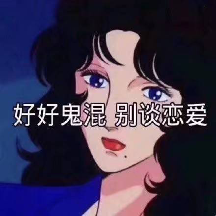 渣女,爱情,表情包,魔性,渣男