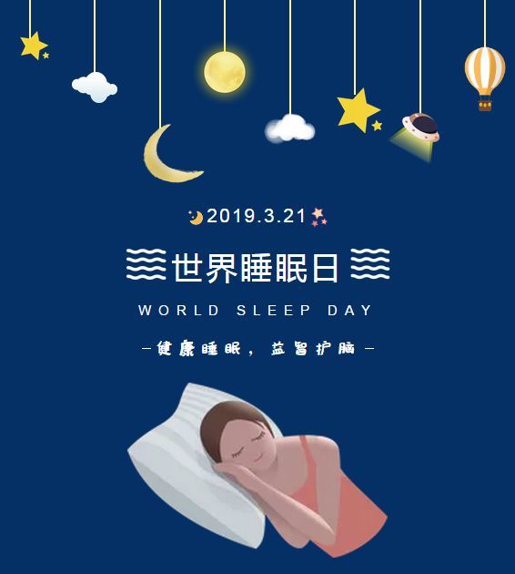 睡眠日的祝福 腾讯网