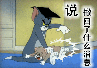 qq聊天对方"撤回"消息,问发了什么很low,直接用表情包