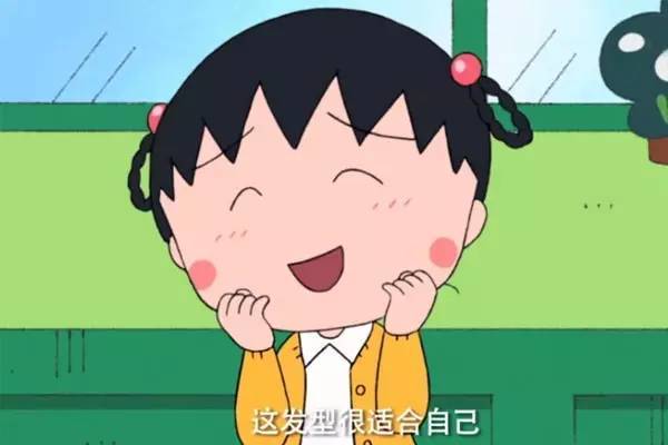 樱桃小丸子:等了这么多年终于换发型了,属实扎眼啊!换