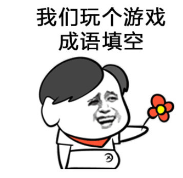 表情包:撩妹表情包,我们来玩个成语填空游戏吧