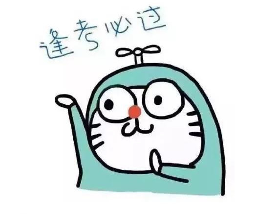 表情包:考试之前祈祷神图!及格万岁,高考不累