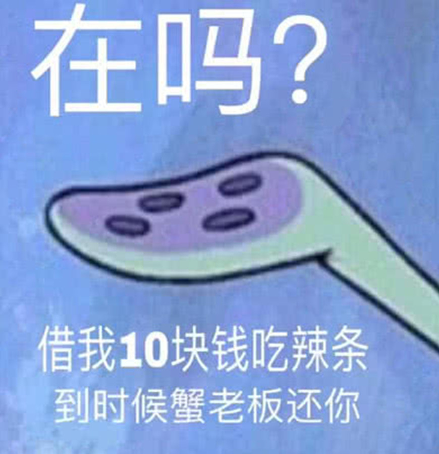 《海绵宝宝》撒娇表情包爆红网络!你有那个帮换钱的人