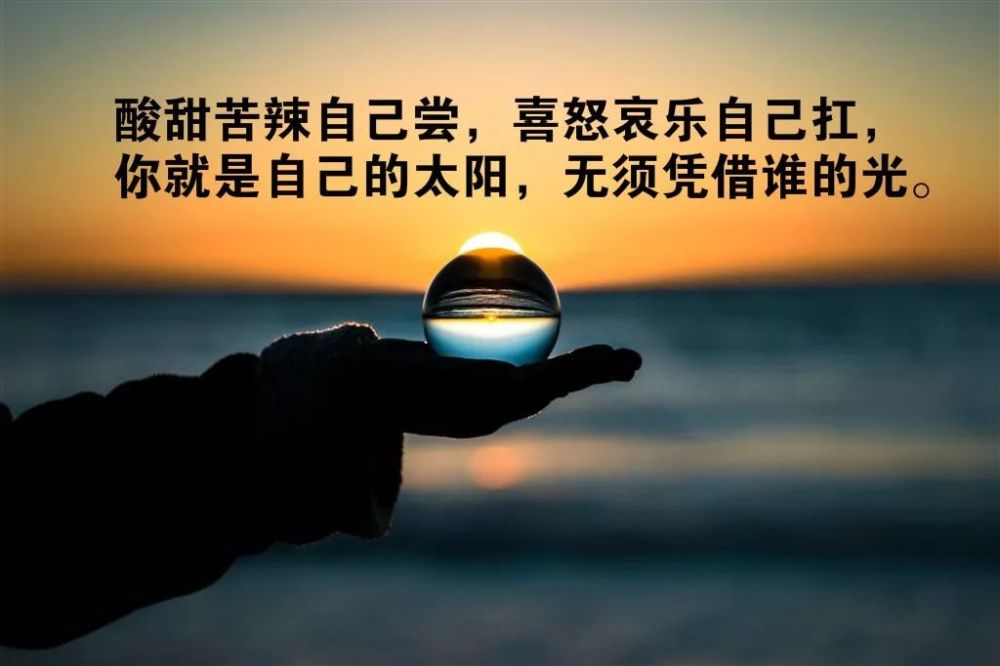 朋友圈最精辟的正能量语录,句句激励你奋斗