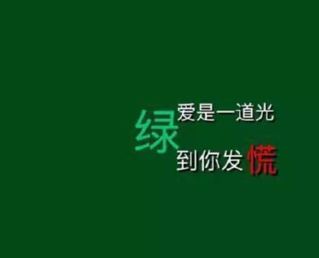 "原谅色"背景图最近火了:"爱是一道光 绿到你发慌"