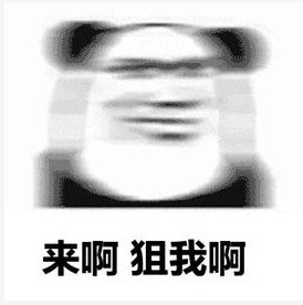 表情包:昨晚梦见你老婆闪现帮我挡大招,说什么孩子不能没有